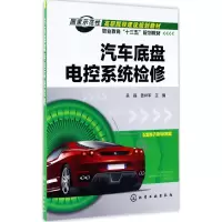 醉染图书汽车底盘电控系统检修9787122294395