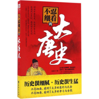 醉染图书不忍细看的大唐史9787516810163