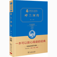 醉染图书呼兰河传 价值典藏版9787100113878