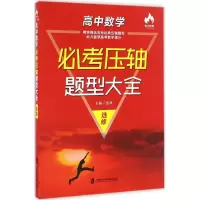 醉染图书高中数学必考压轴题型大全97875520154