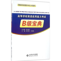 醉染图书高等学校英语应用能力B级宝典9787303212859