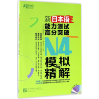 醉染图书新日本语能力测试高分突破N4模拟与精解9787561949436