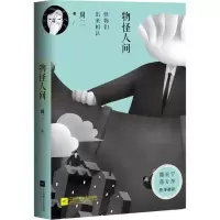 醉染图书物怪人间9787539995625