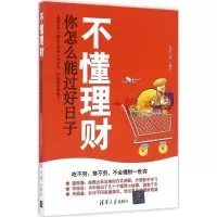 醉染图书不懂理财,你怎么能过好日子9787302451716