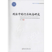 醉染图书刑法中的行为概念研究9787564534653