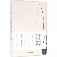 醉染图书不觉欢喜 真是欢喜9787500863892