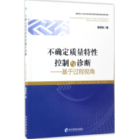 醉染图书不确定质量特控制与诊断9787509648322