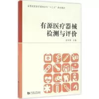 醉染图书有源医疗器械检测与评价9787560864297