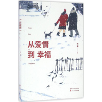 醉染图书从爱情到幸福9787551129695