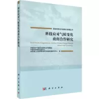 醉染图书科技应对气候变化南南合作研究9787030503442