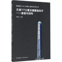 醉染图书天津117大厦关键建造技术9787112204229