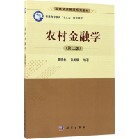 醉染图书农村金融学9787030528858
