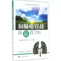 醉染图书向肺癌宣战,你赢得了吗9787547833049