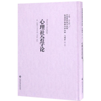 醉染图书心理社会学论9787552017748