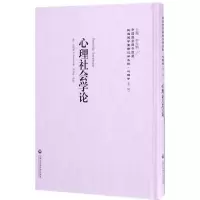 醉染图书心理社会学论9787552017748