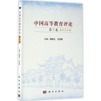 醉染图书中国高等教育评论9787030524959