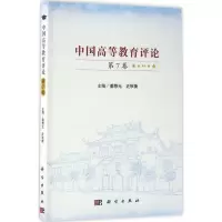 醉染图书中国高等教育评论9787030524959