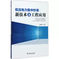 醉染图书低压电力集中抄表新技术及工程应用9787519807887