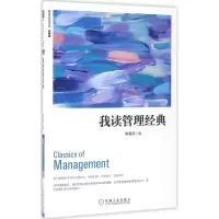 醉染图书我读管理经典(珍藏版)9787111546597