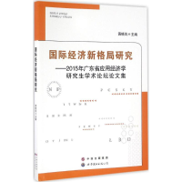 醉染图书国际经济新格局研究9787519215019