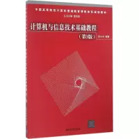 醉染图书计算机与信息技术基础教程9787302448754