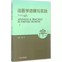 醉染图书法医学进展与实践9787561498149