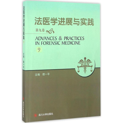 醉染图书法医学进展与实践9787561498149