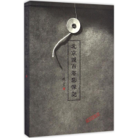 醉染图书北京城影像记9787513408639