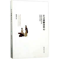 醉染图书片言谁解诉秋心9787550719804