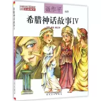 醉染图书希腊神话故事9787531351085