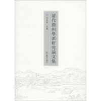 醉染图书清代扬州学派研究集9787550624481