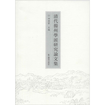 醉染图书清代扬州学派研究集9787550624481