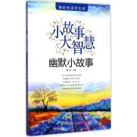 醉染图书幽默小故事9787558502569