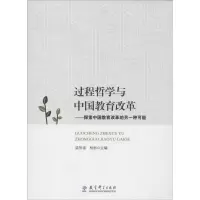 醉染图书过程哲学与中国教育改革9787519107338