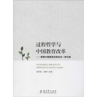 醉染图书过程哲学与中国教育改革9787519107338