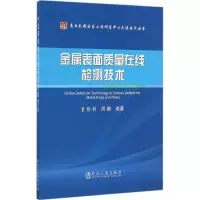 醉染图书金属表面质量在线检测技术9787502473631