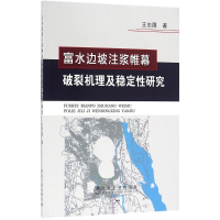 醉染图书富水边坡注浆帷幕破裂机理及其稳定研究9787502473167