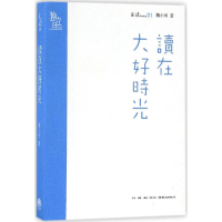 醉染图书读在大好时光9787807681670