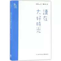 醉染图书读在大好时光9787807681670