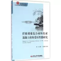 醉染图书纤维复合材料约束混凝土柱的受压能研究9787565030529