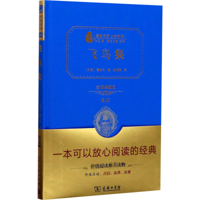 醉染图书飞鸟集 全译典藏版9787100113090