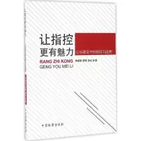 醉染图书让指控更有魅力9787510217050