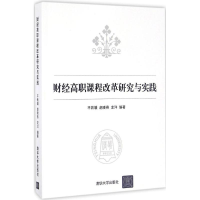 醉染图书财经高职课程改革研究与实践9787302441939