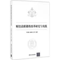 醉染图书财经高职课程改革研究与实践9787302441939
