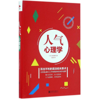 醉染图书人气心理学9787550285781