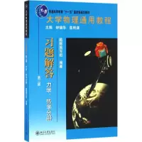 醉染图书大学物理通用教程9787301276136