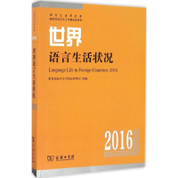 醉染图书世界语言生活状况.20169787100122702