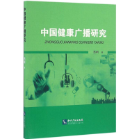 醉染图书中国健康广播研究9787513043007
