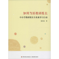 醉染图书如何当好教研组长9787518411399