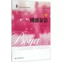 醉染图书博雅英语9787301254141